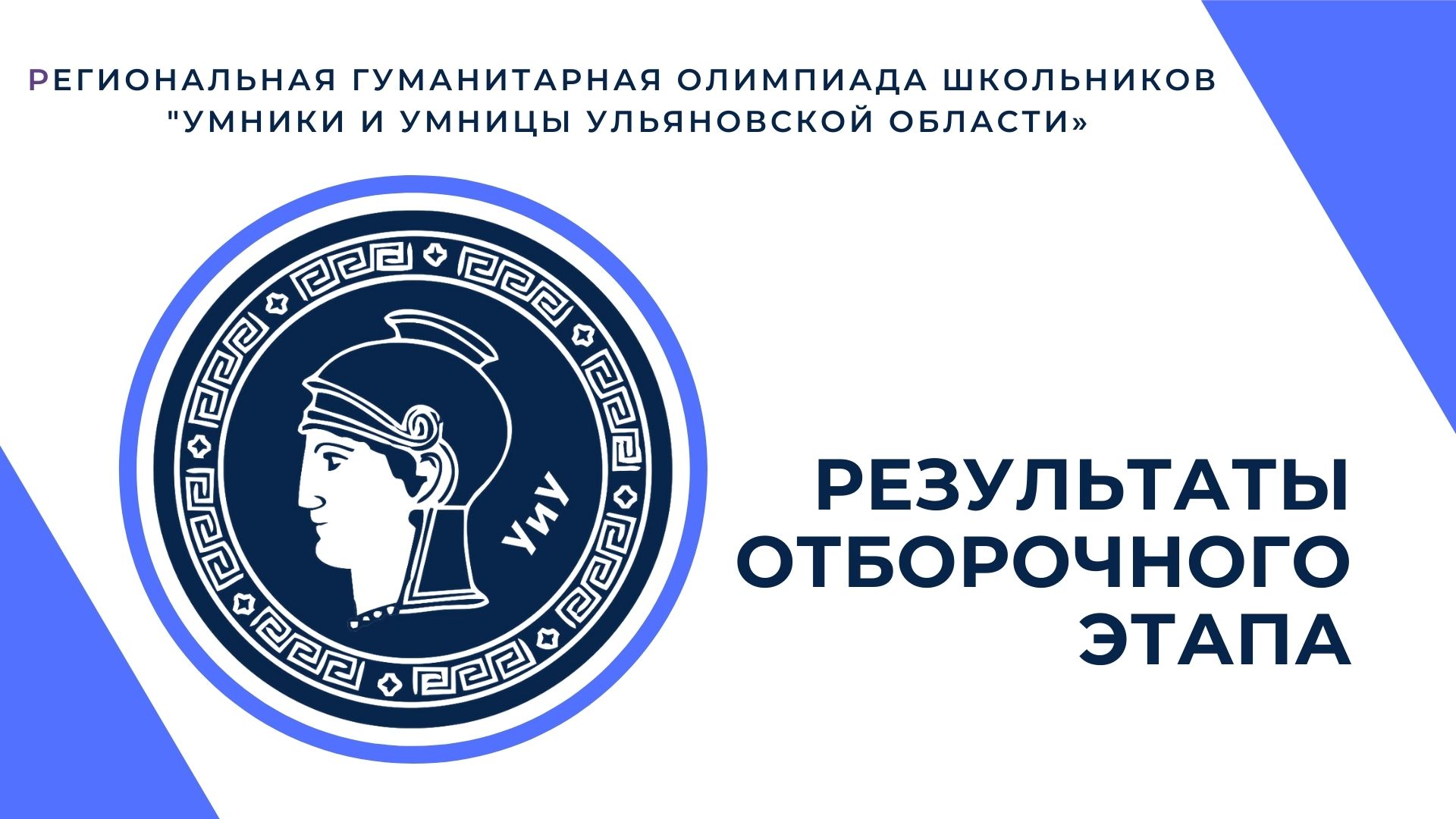 Дворец творчества детей и молодежи • Последние новости — Определены  участники олимпиады «Умники и умницы Ульяновской области»