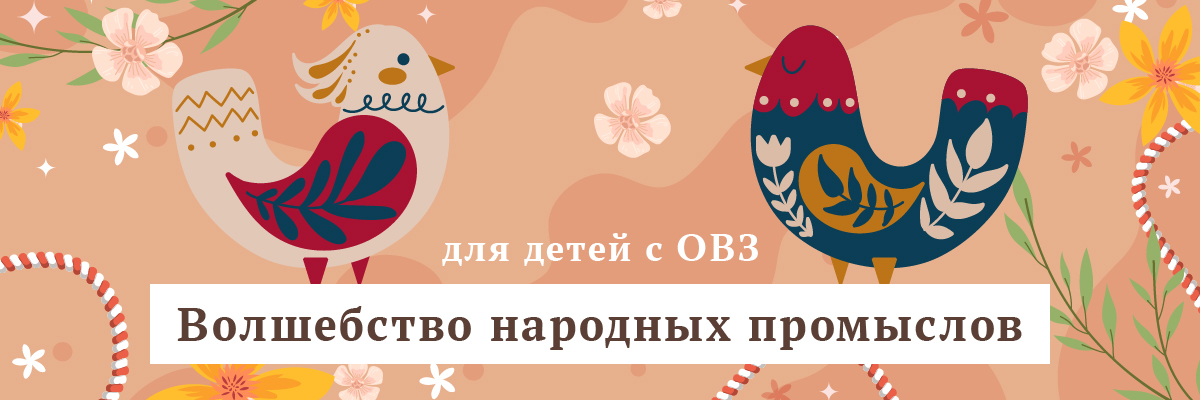 Волшебство народных промыслов (для детей с ОВЗ)