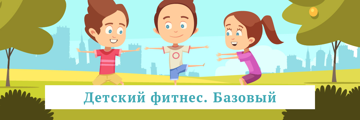 Детский фитнес. Базовый