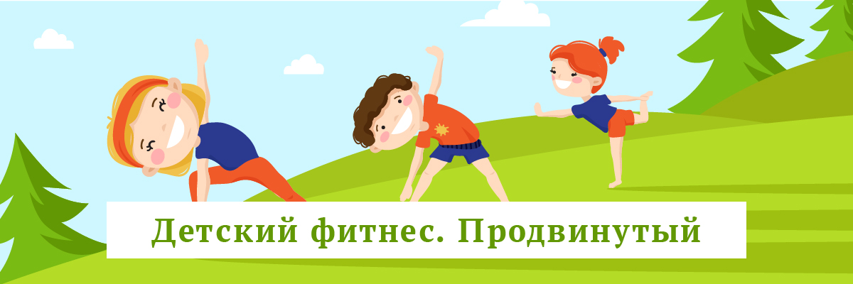 Детский фитнес. Продвинутый