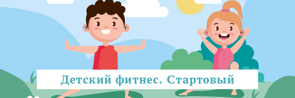 Детский фитнес. Стартовый