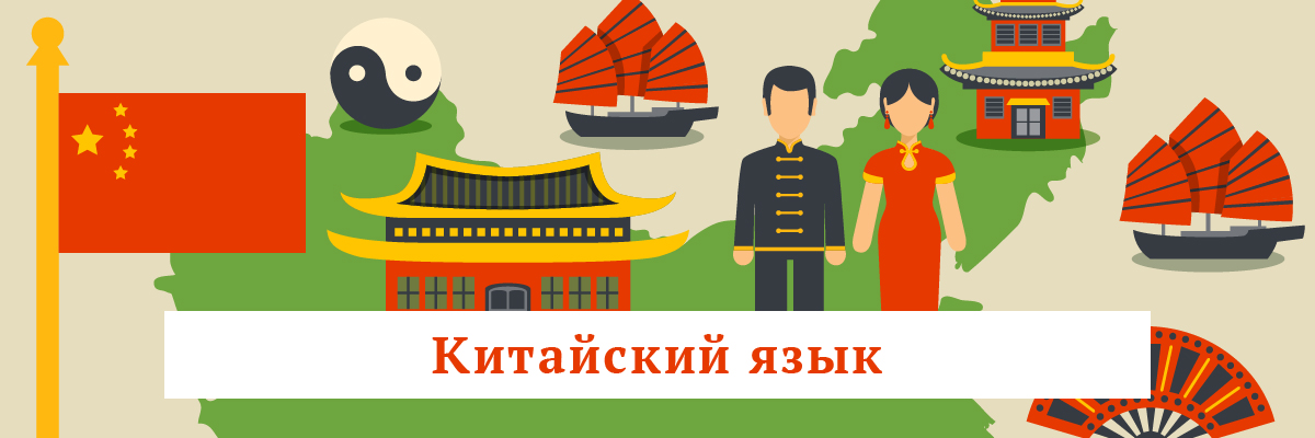 Китайский язык