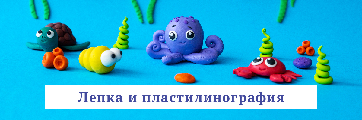 Лепка и пластилинография