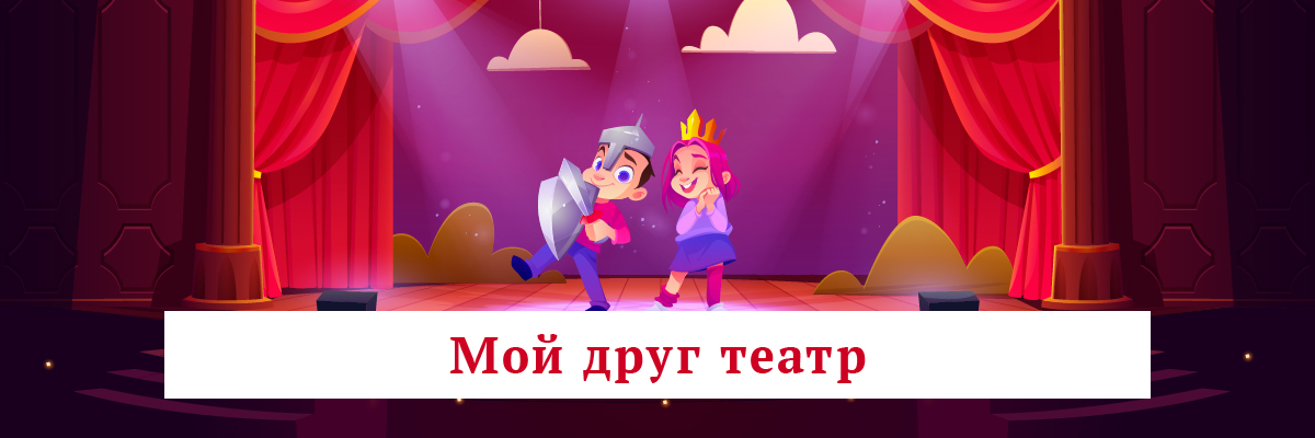 Мой друг театр