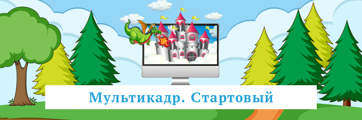 Мультикадр. Стартовый