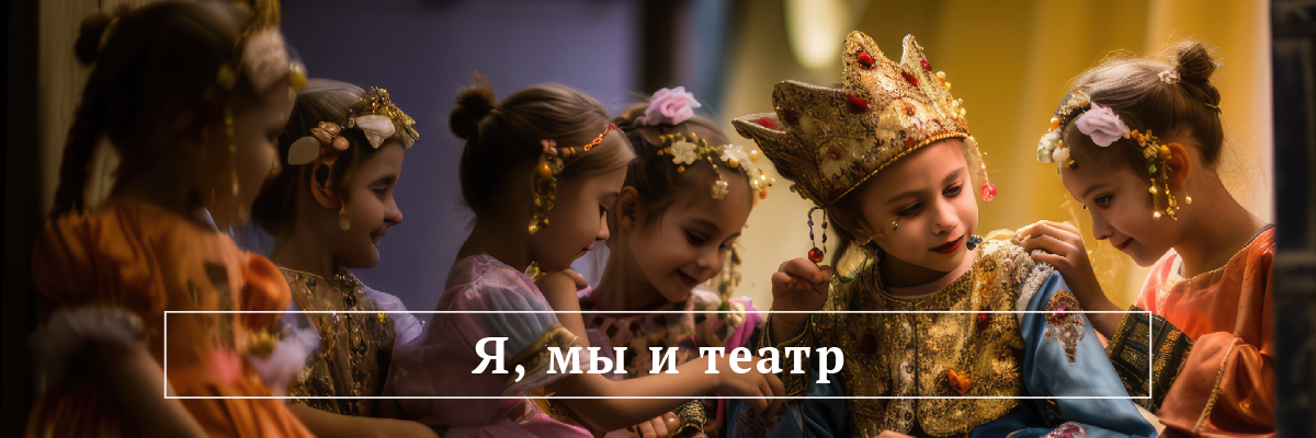 Я, мы и театр