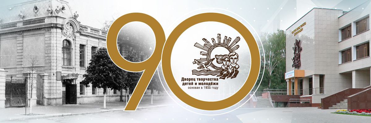 90 лет