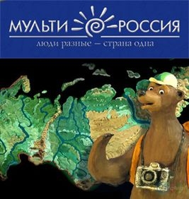 Мульти-Россия