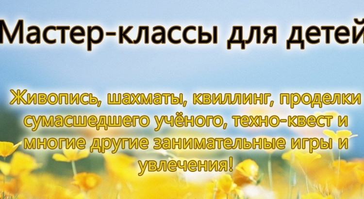 мастер классы